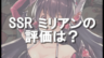 【オルサガ】SSR ミリアンの評価は？